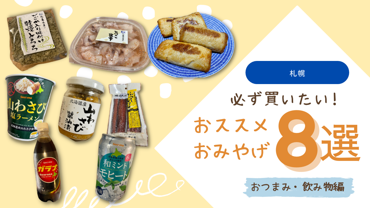 【札幌】必ず買いたい！おススメおみやげ8選｜おつまみ・飲み物系