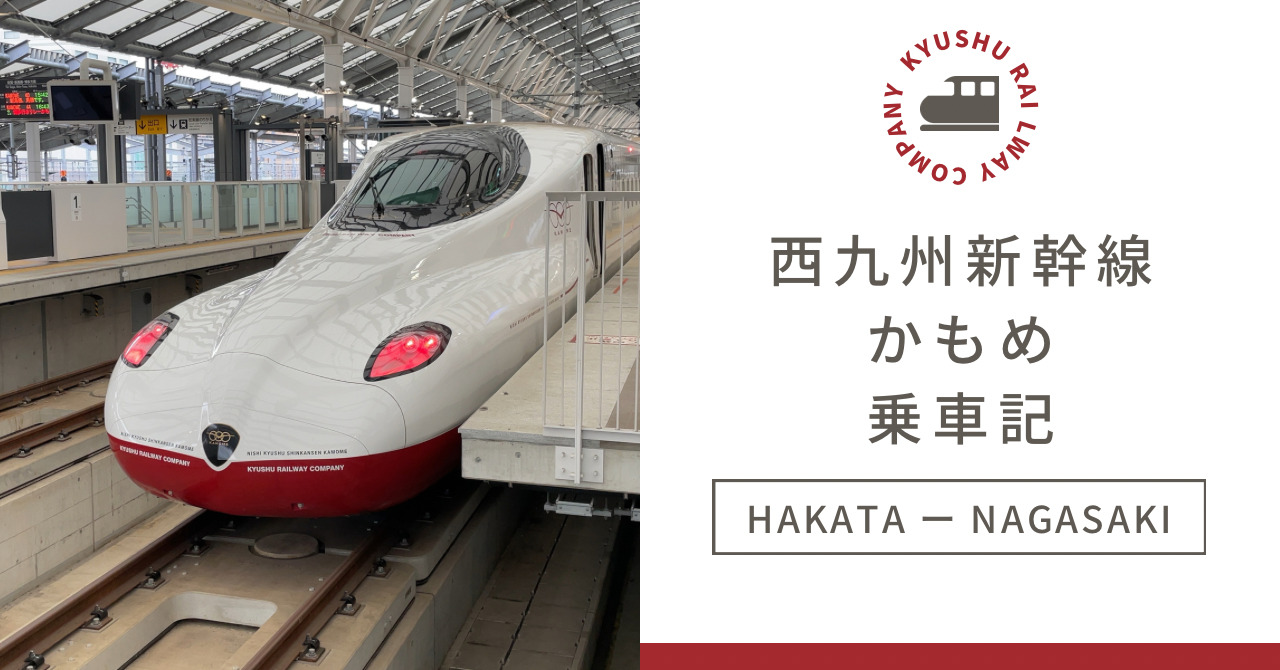 西九州新幹線かもめ乗車記】指定席はまるで飛行機のプレミアムクラスに